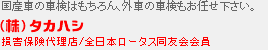 タカハシ自動車