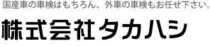 タカハシ自動車