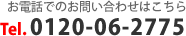 お電話でのお問い合わせはこちら　0120-06-2775