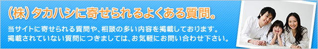 株式会社タカハシに寄せられるよくある質問