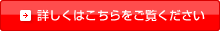 車検について詳しくはこちらをご覧ください