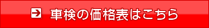 車検の価格表はこちら