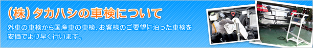 株式会社タカハシの車検について