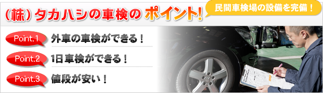 株式会社タカハシの車検はここが違います。