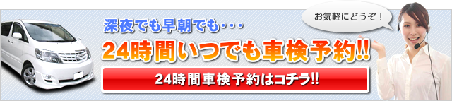 24時間いつでも車検予約