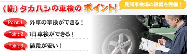 株式会社タカハシの車検の車検のポイント